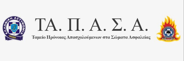 Ενσωμάτωση κρατήσεων εκτός έδρας στην ατομική μερίδα και το εφάπαξ ασφαλισμένων στο Τ.Π.Υ.Π.Σ. του ΤΑ.Π.Α.Σ.Α.