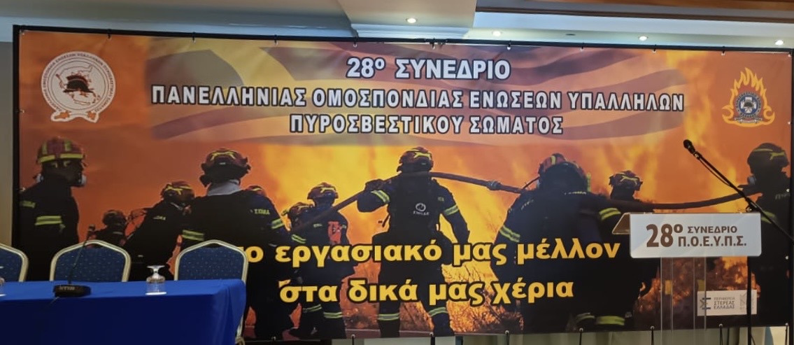 28ο Συνέδριο Π.Ο.Ε.Υ.Π.Σ.