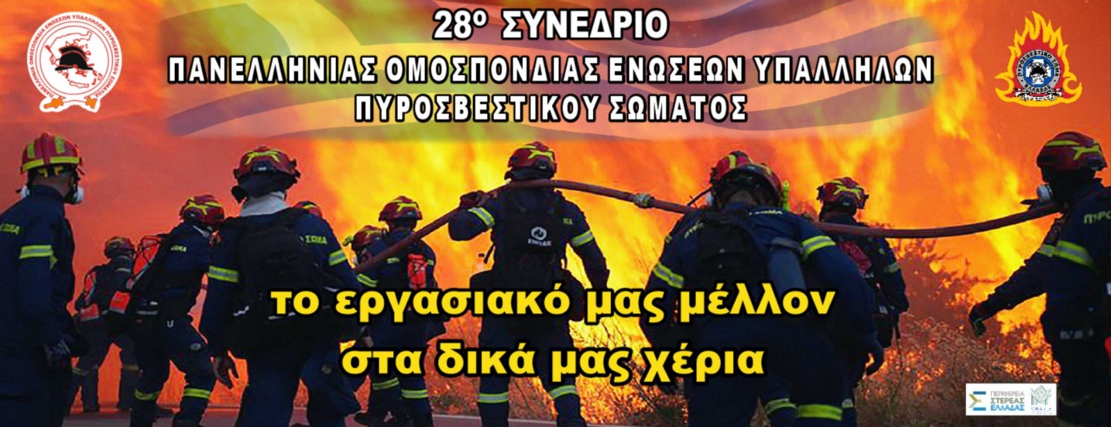 Εργασίες 28ου Πανελλαδικού Συνεδρίου.
