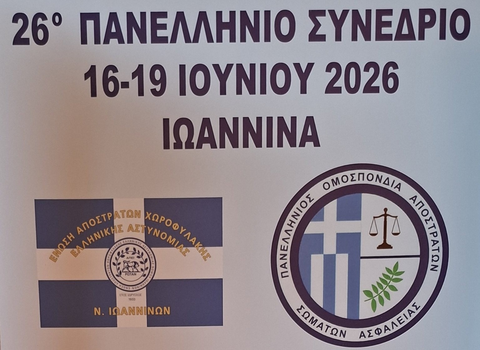 26ο πανελλήνιο συνέδριο της Πανελλήνιας Ομοσπονδίας Αποστράτων Σωμάτων Ασφαλείας.